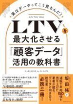 【新刊】「LTVを最大化させる顧客データ活用の教科書」坂田純氏